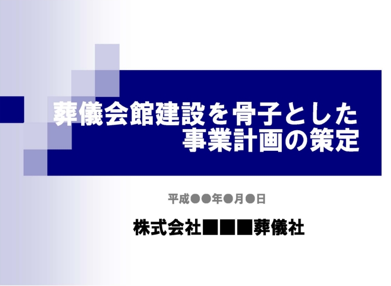事業計画策定資料のサムネイル