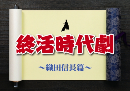 終活紙芝居「織田信長篇」のサムネイル
