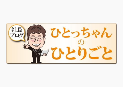ホームページの中の社長ブログのキャプチャ