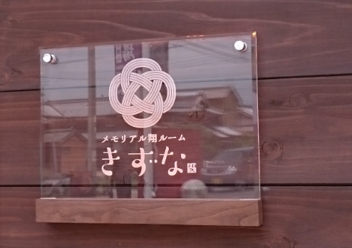 竣工2