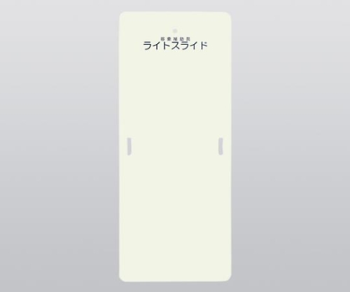 移乗補助具　ライトスライド画像
