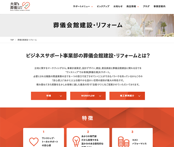 葬儀会館建設・リフォームページキャプチャ画像
