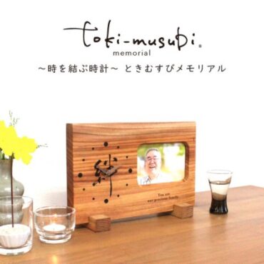 ～時を結ぶ時計～　ときむすびメモリアル