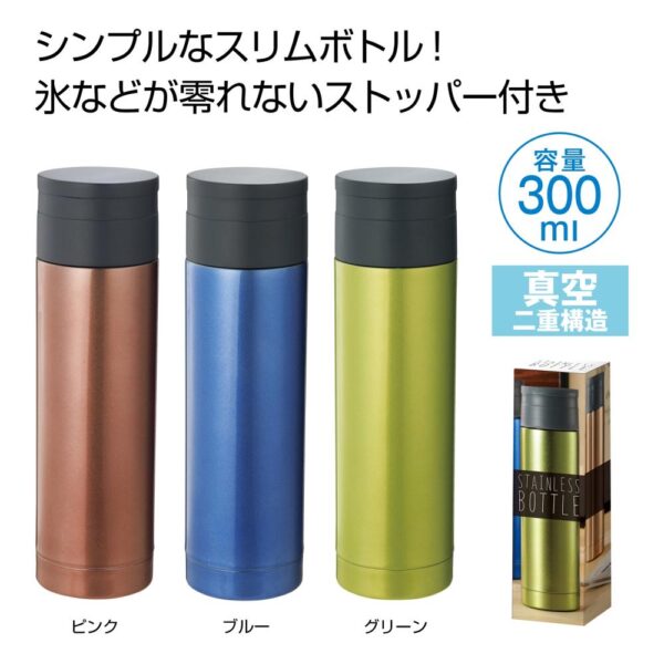 ストッパー付き真空ステンボトル 300ml　画像